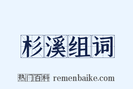 杉溪组词是什么意思的图片